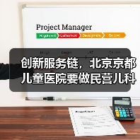 创新服务链，北京京都儿童医院要做民营儿科“标兵”（图2）