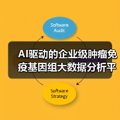 AI驱动的企业级肿瘤免疫基因组大数据分析平台，志诺维思发布智能基因云2.0（图4）