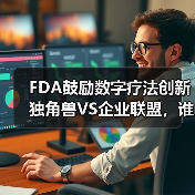 FDA鼓励数字疗法创新 独角兽VS企业联盟，谁将突出重围？（图4）