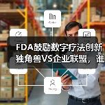 FDA鼓励数字疗法创新 独角兽VS企业联盟，谁将突出重围？（图3）