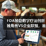 FDA鼓励数字疗法创新 独角兽VS企业联盟，谁将突出重围？（图2）