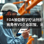 FDA鼓励数字疗法创新 独角兽VS企业联盟，谁将突出重围？（图1）