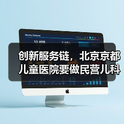 创新服务链，北京京都儿童医院要做民营儿科“标兵”（图3）