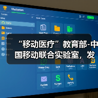 “移动医疗”教育部-中国移动联合实验室，发布远程医疗平台（图1）