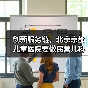 创新服务链，北京京都儿童医院要做民营儿科“标兵”（图4）