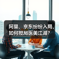 阿里、京东纷纷入局，如何搅局医美江湖？（图4）