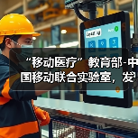 “移动医疗”教育部-中国移动联合实验室，发布远程医疗平台（图2）