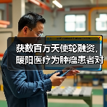 获数百万天使轮融资，暖阳医疗为肿瘤患者对接全球医生（图3）