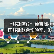 “移动医疗”教育部-中国移动联合实验室，发布远程医疗平台（图3）