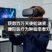 获数百万天使轮融资，暖阳医疗为肿瘤患者对接全球医生（图4）