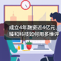 成立4年融资近4亿元，臻和科技如何用多维评估的方式诊断肿瘤？（图2）