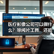 医疗影像公司可以做什么？除阅片工具，还能为药企和器械商出谋划策（图1）