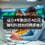 成立4年融资近4亿元，臻和科技如何用多维评估的方式诊断肿瘤？（图4）