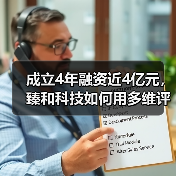 成立4年融资近4亿元，臻和科技如何用多维评估的方式诊断肿瘤？（图3）