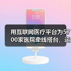 用互联网医疗平台为5700家医院牵线搭台，运营手册有一本字典厚度（图4）