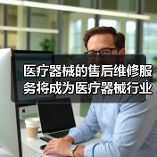 医疗器械的售后维修服务将成为医疗器械行业下一个风口（图2）