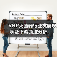 VHP灭菌器行业发展现状及下游领域分析（图1）