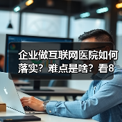 企业做互联网医院如何落实？难点是啥？看8位互联网医院负责人怎么说（图4）