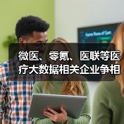 微医、零氪、医联等医疗大数据相关企业争相引入国有资本（图4）