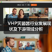 VHP灭菌器行业发展现状及下游领域分析（图4）