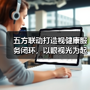 五方联动打造视健康服务闭环，以眼视光为起点的AI大健康链条形成（图1）