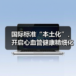 国际标准“本土化”，开启心血管健康精细化管理新篇章（图2）