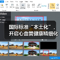 国际标准“本土化”，开启心血管健康精细化管理新篇章（图4）