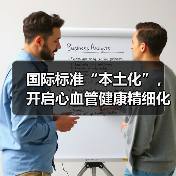 国际标准“本土化”，开启心血管健康精细化管理新篇章（图1）