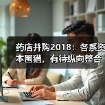 药店并购2018：各系资本围猎，有待纵向整合【VB100】（图2）