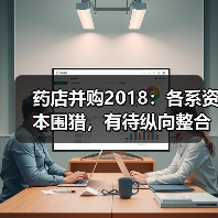 药店并购2018：各系资本围猎，有待纵向整合【VB100】（图3）
