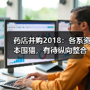 药店并购2018：各系资本围猎，有待纵向整合【VB100】（图4）