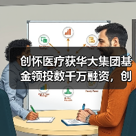 创怀医疗获华大集团基金领投数千万融资，创国内微流控芯片领域最大融资（图2）