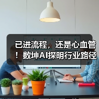已进流程，还是心血管！数坤AI探明行业路径？（图3）