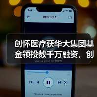 创怀医疗获华大集团基金领投数千万融资，创国内微流控芯片领域最大融资（图1）