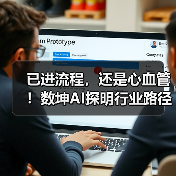 已进流程，还是心血管！数坤AI探明行业路径？（图1）