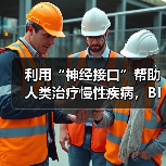 利用“神经接口”帮助人类治疗慢性疾病，BIOS获450万美元种子轮融资（图3）