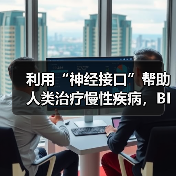 利用“神经接口”帮助人类治疗慢性疾病，BIOS获450万美元种子轮融资（图4）