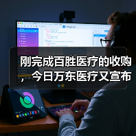 刚完成百胜医疗的收购，今日万东医疗又宣布拟出资1亿元成立新公司（图2）