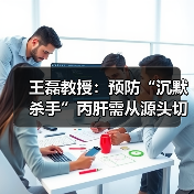 王磊教授：预防“沉默杀手”丙肝需从源头切断传播途径（图2）