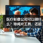 医疗影像公司可以做什么？除阅片工具，还能为药企和器械商出谋划策（图4）