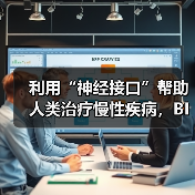 利用“神经接口”帮助人类治疗慢性疾病，BIOS获450万美元种子轮融资（图1）