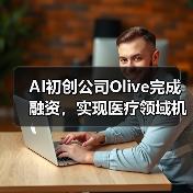 AI初创公司Olive完成融资，实现医疗领域机器人流程自动化（图2）