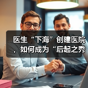 医生“下海”创建医院，如何成为“后起之秀”？（图1）