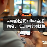 AI初创公司Olive完成融资，实现医疗领域机器人流程自动化（图1）