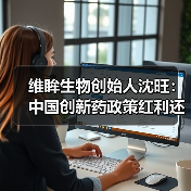 维眸生物创始人沈旺：中国创新药政策红利还将保持5至10年（图3）