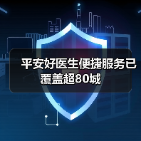 平安好医生便捷服务已覆盖超80城（图1）