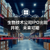 生物技术公司IPO出现井喷，未来可期（图2）