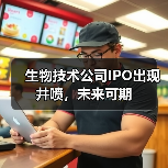 生物技术公司IPO出现井喷，未来可期（图3）