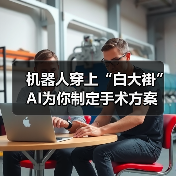 机器人穿上“白大褂” AI为你制定手术方案（图3）