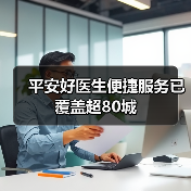平安好医生便捷服务已覆盖超80城（图3）